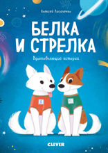 Белка и Стрелка. История о том, как простые дворняжки обогнали гончего пса
