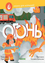 Огонь