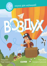 Воздух. Наука для малышей.