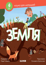 Земля. Наука для малышей.
