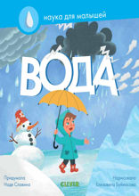 Вода. Наука для малышей.