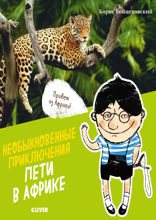 Необыкновенные приключения Пети в Африке