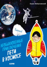 Необыкновенные приключения Пети в космосе