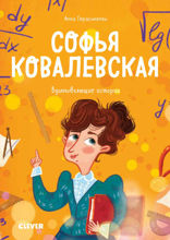 Софья Ковалевская. История о том, как настойчивость и талант открывают путь в мир науки