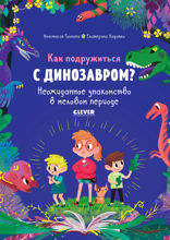 Как подружиться с динозавром? Неожиданное знакомство в меловом периоде