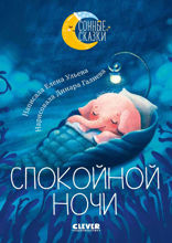 Спокойной ночи. Сказки, которые помогут быстро уснуть и сладко спать