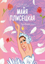 Майя Плисецкая. История о том, как маленькая мечтательница стала великой балериной