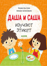 Даша и Саша изучают этикет