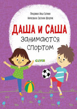 Даша и Саша занимаются спортом