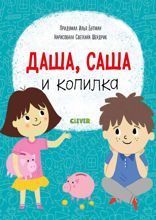 Даша, Саша и копилка