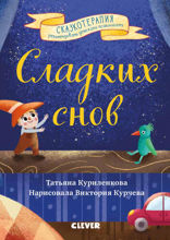 Сладких снов. Прощайте, ночные кошмары!