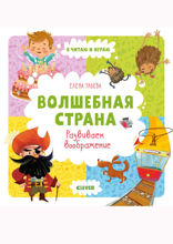 Волшебная страна. Развиваем воображение
