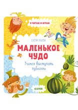Маленькое чудо. Учимся выступать публично