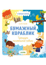 Бумажный кораблик. Тренируем писательские навыки
