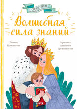 Волшебная сила знаний