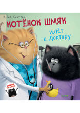 Котёнок Шмяк идёт к доктору