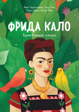 Фрида Кало. История про художницу, которая нарисовала себя и свою жизнь