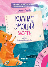 Компас эмоций. Злость. Сборник сказок для развития эмоционального интеллекта