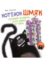 Котёнок Шмяк. Лучший подарок для мамы и папы