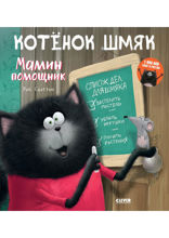 Котёнок Шмяк – мамин помощник