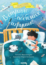 В стране любимых игрушек