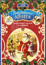 Праздничная книга новогодних стихов и историй