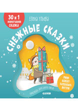 Снежные сказки. 30 и 1 новогодняя сказка