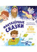 Фантазёрные сказки. 30 и 1 история для чтения на каждый день