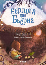 Берлога для Бьерна
