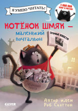 Котёнок Шмяк – маленький почтальон