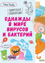 Однажды в мире вирусов и бактерий
