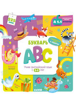 Букварь ABC. Учим английский язык с 2–3 лет