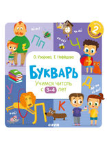 Букварь. Учимся читать с 3–4 лет