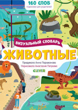 Животные. Визуальный словарь