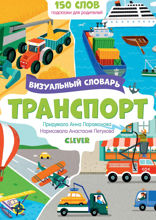 Транспорт. Визуальный словарь