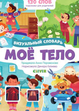 Моё тело. Визуальный словарь