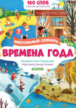 Времена года. Визуальный словарь