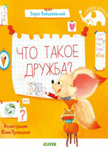 Что такое дружба?
