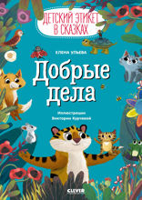 Добрые дела