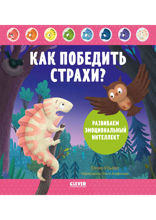 Как победить страхи? Развиваем эмоциональный интеллект