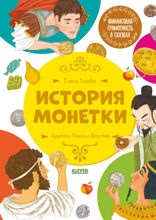 История монетки