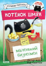 Котёнок Шмяк – маленький бизнесмен