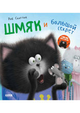 Котёнок Шмяк. Шмяк и большой секрет