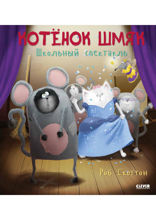 Котёнок Шмяк. Школьный спектакль