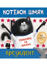 Котёнок Шмяк – президент