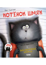 Котёнок Шмяк и библиотечная книжка