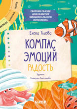 Компас эмоций. Радость. Сборник сказок для развития эмоционального интеллекта