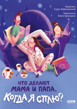 Что делают мама и папа, когда я сплю?