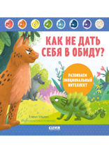 Как не дать себя в обиду? Развиваем эмоциональный интеллект