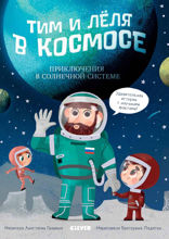 Тим и Лёля в космосе. Приключения в Солнечной системе
